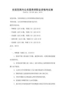 全国范围内公共营养师职业资格考试卷