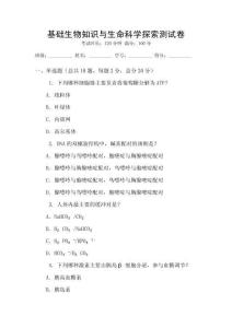 基礎生物知識與生命科學探索測試卷