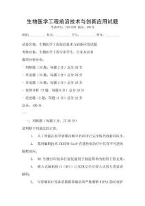 生物醫學工程前沿技術與創新應用試題