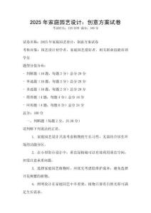 2025年家庭园艺设计：创意方案试卷