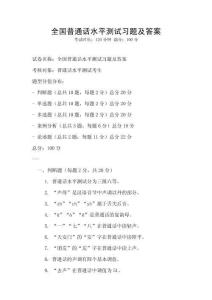 全國普通話水平測試習題及答案
