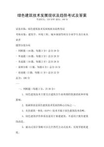 綠色建筑技術發展現狀及趨勢考試及答案