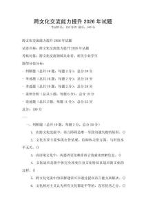 跨文化交流能力提升2026年試題