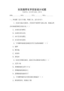 全國通用化學(xué)實驗設(shè)計試題