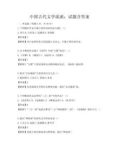 中國古代文學流派：試題含答案