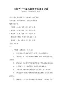 中國古代文學名著鑒賞與評價試卷