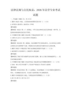 法律法規與公民權益：2026年法學專業考試試題