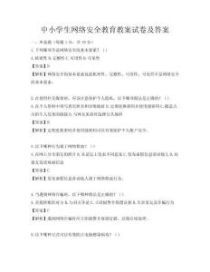 中小學(xué)生網(wǎng)絡(luò)安全教育教案試卷及答案