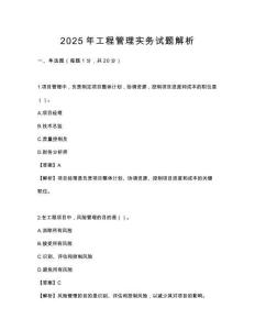 2025年工程管理實務試題解析