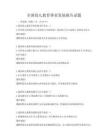 全國幼兒教育事業發展報告試題