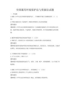 全國通用環境保護法與資源法試題