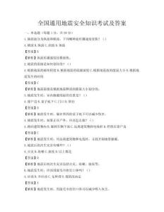 全國通用地震安全知識考試及答案