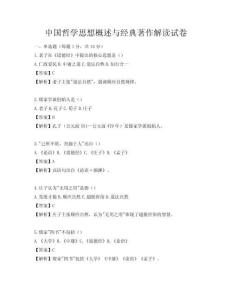 中國哲學思想概述與經典著作解讀試卷