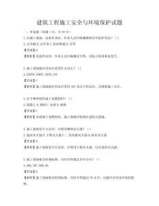 建筑工程施工安全與環(huán)境保護(hù)試題
