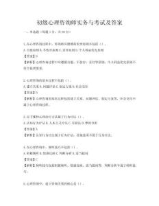 初級心理咨詢師實務與考試及答案