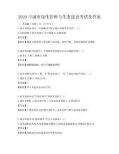 2026年城市绿化管理与生态建设考试及答案