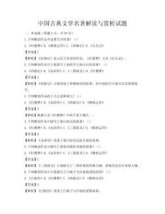 中國古典文學(xué)名著解讀與賞析試題