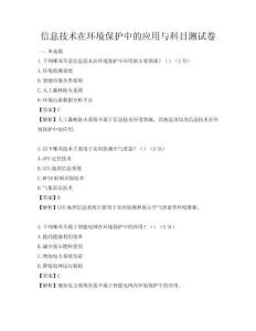 信息技術(shù)在環(huán)境保護(hù)中的應(yīng)用與科目測試卷