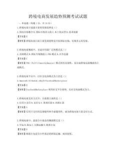 跨境电商发展趋势预测考试试题