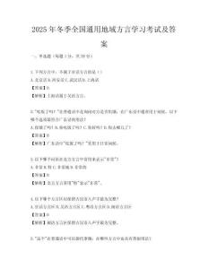 2025年冬季全國通用地域方言學習考試及答案