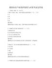 我國知識產權保護現狀與對策考試及答案