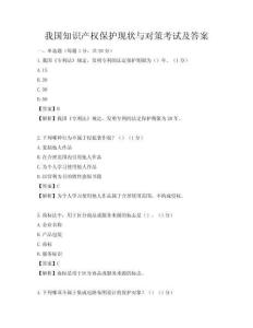 我國知識產(chǎn)權(quán)保護現(xiàn)狀與對策考試及答案