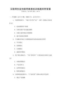 互聯網創業創新思維激發訓練題庫附答案