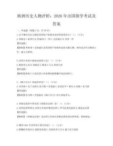 欧洲历史人物评析：2026年出国留学考试及答案