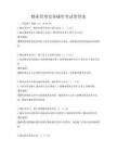 物業管理實務操作考試帶答案