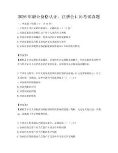 2026年职业资格认证：注册会计师考试真题