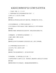 家庭园艺植物养护技巧详解考试带答案