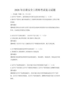 2026年注冊安全工程師考試復(fù)習(xí)試題