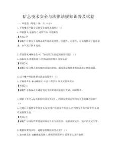 信息技術安全與法律法規知識普及試卷