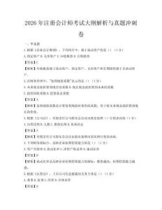 2026年注册会计师考试大纲解析与真题冲刺卷