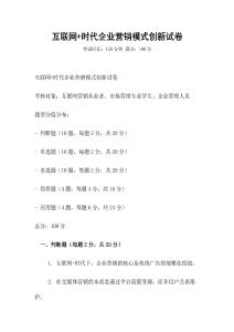 互聯(lián)網(wǎng)+時(shí)代企業(yè)營(yíng)銷(xiāo)模式創(chuàng)新試卷