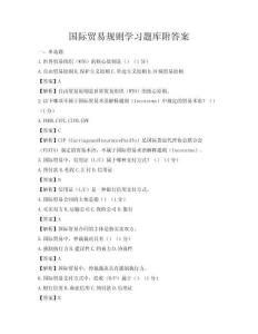 國際貿易規則學習題庫附答案