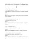 農村留守兒童教育關愛政策與實施策略測試卷