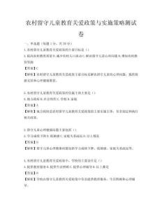 農(nóng)村留守兒童教育關(guān)愛政策與實(shí)施策略測試卷