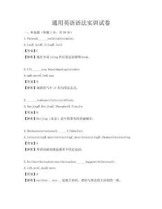 通用英語(yǔ)語(yǔ)法實(shí)訓(xùn)試卷