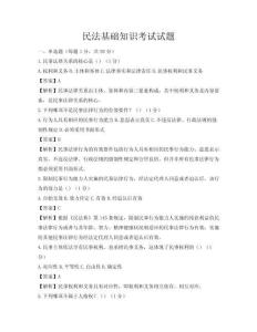 民法基礎(chǔ)知識考試試題