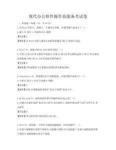 現(xiàn)代辦公軟件操作技能備考試卷