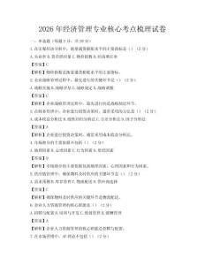 2026年經(jīng)濟(jì)管理專業(yè)核心考點梳理試卷