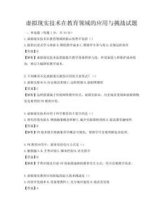 虛擬現實技術在教育領域的應用與挑戰試題