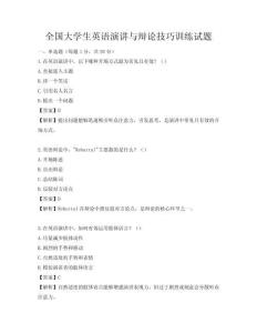 全国大学生英语演讲与辩论技巧训练试题