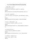 中小學科學教育評價體系考試及答案