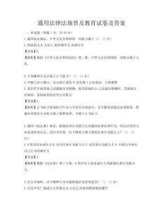 通用法律法规普及教育试卷及答案