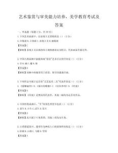 藝術鑒賞與審美能力培養(yǎng)，美學教育考試及答案