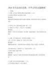2025年歷史知識競賽：中華文明史試題解析