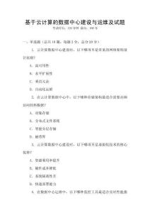 基于云計算的數據中心建設與運維及試題