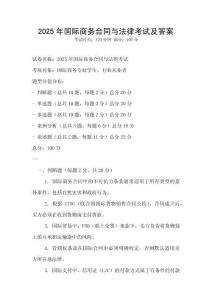 2025年国际商务合同与法律考试及答案